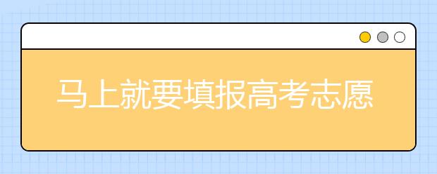 馬上就要填報(bào)高考志愿了，北京新高考政策你了解嗎？