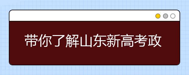 帶你了解山東新高考政策，把握志愿更順手！