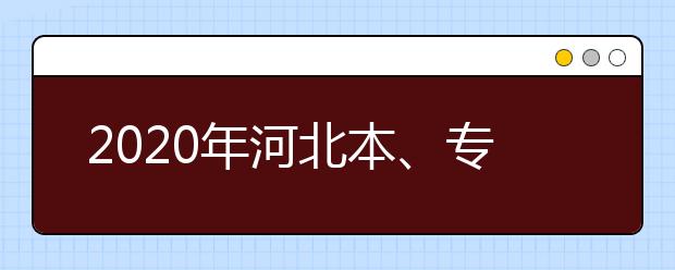 2020年河北本、專科農(nóng)村訂單定向免費(fèi)醫(yī)學(xué)生考生須知