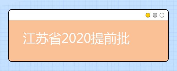 江蘇省2020提前批怎么報？提前批志愿分幾類？