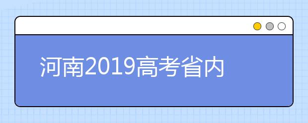 河南2019高考省內(nèi)高校高職高專批什么時候填報志愿？