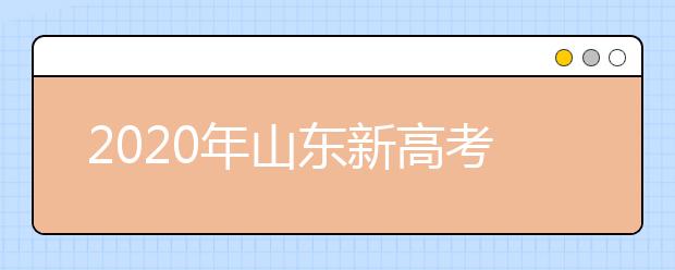 2020年山東新高考志愿怎么報(bào)最好？2020山東考生怎么確定專業(yè)方向？