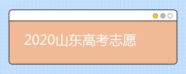 2020山東高考志愿填報(bào)新規(guī)定是什么？志愿怎么分？