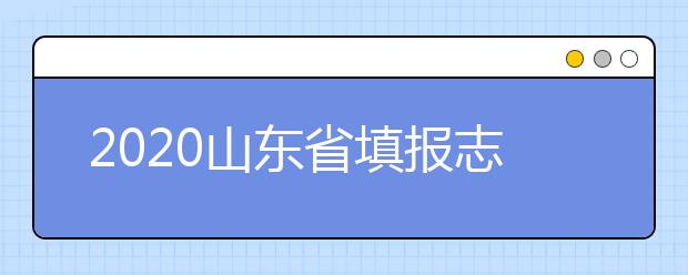 2020山東省填報(bào)志愿指南怎么用？志愿填報(bào)有哪些誤區(qū)？