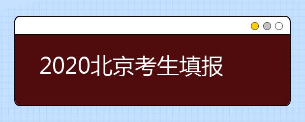 2020北京考生填報(bào)平行志愿需要注意什么？平行志愿怎么填？