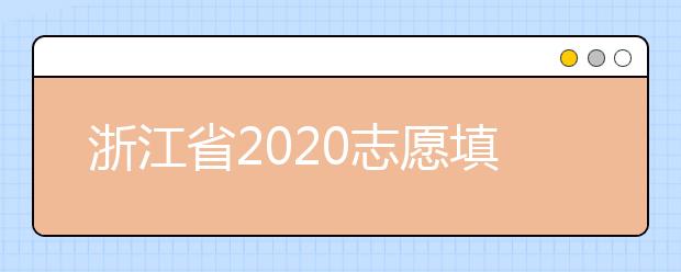 浙江省2020志愿填報(bào)時(shí)間是什么？浙江省志愿填報(bào)方法