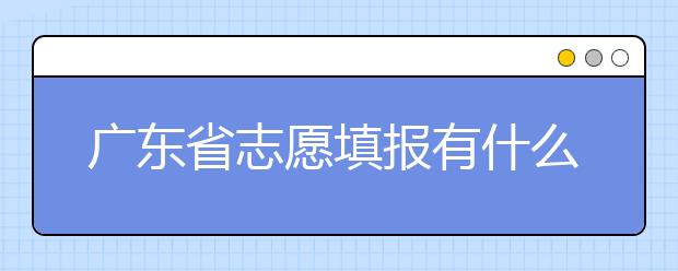 廣東省志愿填報(bào)有什么技巧？志愿填報(bào)合理梯度怎么設(shè)定？