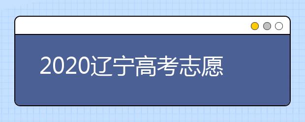 2020遼寧高考志愿選填什專(zhuān)業(yè)好？遼寧高考選什么本科專(zhuān)業(yè)？