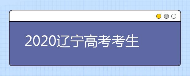 2020遼寧高考考生如何利用平行志愿填報(bào)大學(xué)？