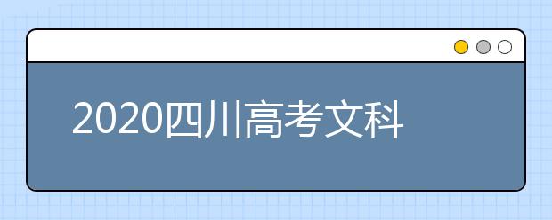 2020四川高考文科477分能填報哪些大學(xué)？