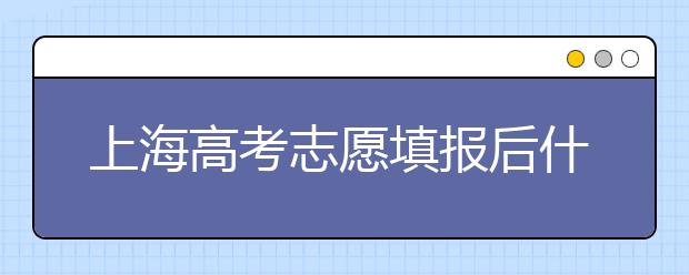 上海高考志愿填報后什么時候錄取？2020最新上海高考各批次錄取時間日期