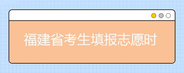 福建省考生填報(bào)志愿時(shí)有哪些注意事項(xiàng)？平行志愿投檔后有退檔風(fēng)險(xiǎn)嗎？