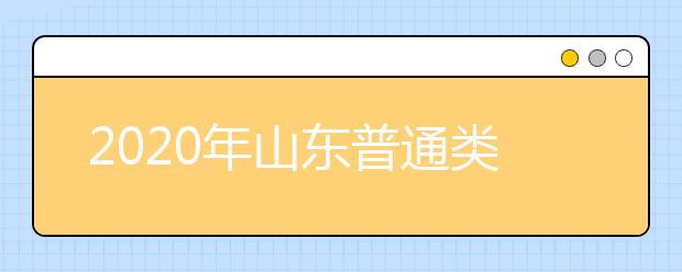 山東省志愿填報(bào)時(shí)間是什么？山東省高考志愿如何錄?。? src="/Upload/20200805/159661788225160.jpg" >
                            <b>山東省志愿填報(bào)時(shí)間是什么？山東省高考志愿如何錄??？</b>
                            <!--                     <div   id="ua77ha1"   class="listRandom listRandom">
                        <span>山東省志愿填報(bào)時(shí)間是</span>
                    </div>-->
                            <!-- <p class="list_content">●填報(bào)志愿時(shí)間具體安排●7月30日填報(bào)普通類提前批和體育類提前批第1次志愿。8月4日填報(bào)藝術(shù)類本科提前批第1次志愿；填報(bào)春季高考技能拔尖人才第1次志愿。8月5-...</p>-->
                            <p class="list_content">今天，大學(xué)路小編為大家?guī)Я松綎|省志愿填報(bào)時(shí)間是什么？山東省高考志愿如何錄?。?，希望能幫助到廣大考生和家長，一起來看看吧！</p>
                        </a>
                        <i>2020年08月05日 16:56</i>
                    </li><li>
                        <a href="/a_107806.html">
                            <img alt=