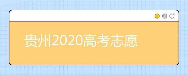 貴州2020高考志愿填報即將截止，省招生考試院發(fā)布五條特別提醒