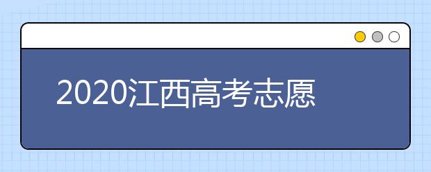 2020江西高考志愿錄取時(shí)間是什么時(shí)候？江西高考錄取時(shí)間表