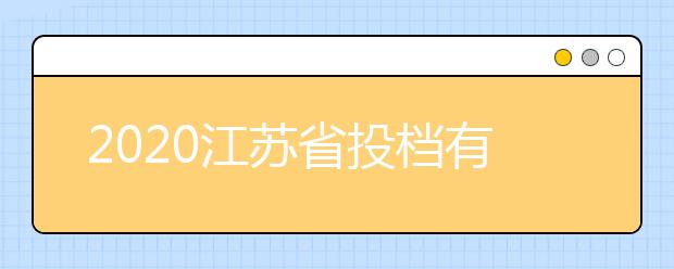 2020江蘇省投檔有什么原則？最新江蘇高考投檔原則及方法