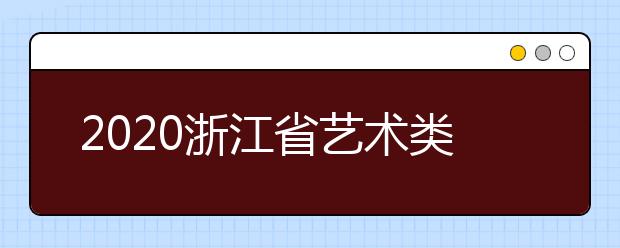 2020浙江省藝術(shù)類一本志愿錄取時(shí)間是什么？錄取時(shí)間一覽表