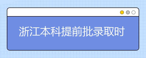 浙江本科提前批錄取時(shí)間是什么？提前批被退檔怎么辦？