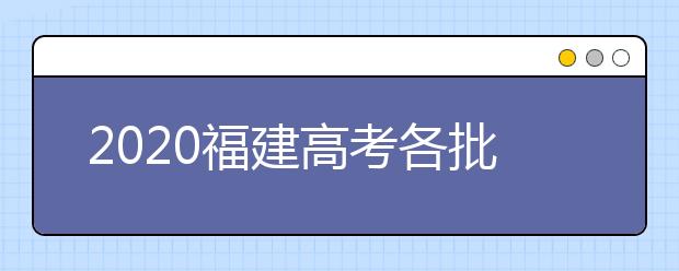 2020福建高考各批次投檔模式是什么？強(qiáng)基計(jì)劃志愿填報(bào)需要注意什么？
