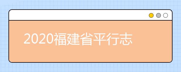 2020福建省平行志愿如何填報(bào)？志愿填報(bào)需要注意什么？