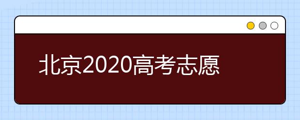 北京2020高考志愿填報(bào)有什么注意事項(xiàng)？高考志愿如何安全填報(bào)？