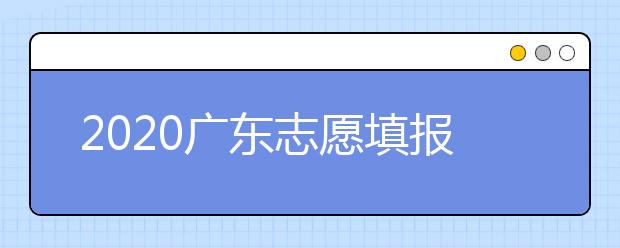 2020廣東志愿填報(bào)和錄取有什么注意事項(xiàng)？一文看懂