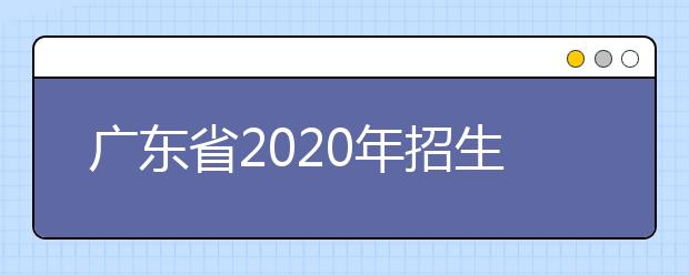 四川省2020年招生政策有什么變化？四川省平行志愿如何填報？