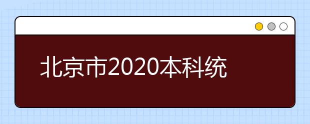 北京市2020本科統(tǒng)一招生的志愿是如何設(shè)置的？一文看懂！