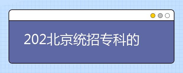 202北京統(tǒng)招專科的志愿是怎樣設(shè)置的？有哪些批次采用順序志愿投檔？