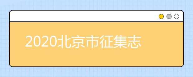 2020北京市征集志愿是如何設(shè)置的？什么是征集志愿？