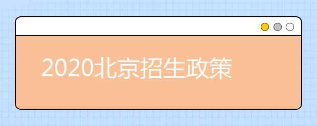 2020北京招生政策有什么變化？填報(bào)平行志愿時(shí)要注意哪些問(wèn)題？