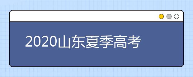 2020山東夏季高考招生錄取方案有什么變化？一文看懂！
