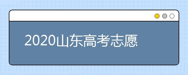 2020山東高考志愿填報(bào)政策有什么變化？分?jǐn)?shù)線和投檔線作用是什么？