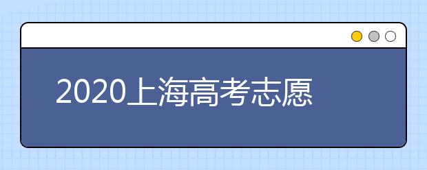 2020上海高考志愿有什么技巧？志愿填報前需要怎么準(zhǔn)備？