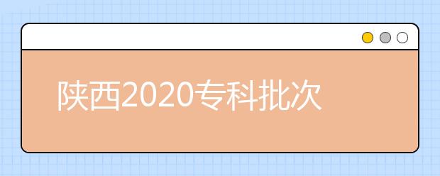 陜西2020?？婆武浫r間是什么？一文看懂！