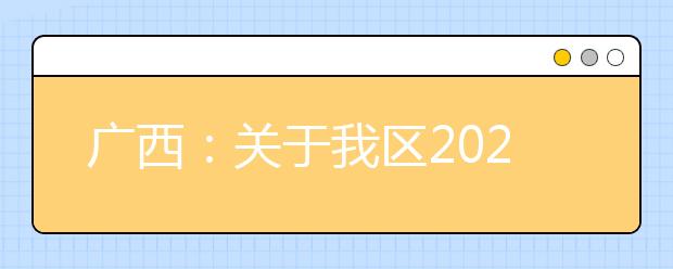 廣西2020年普通高校招生錄取批次設(shè)置是什么？