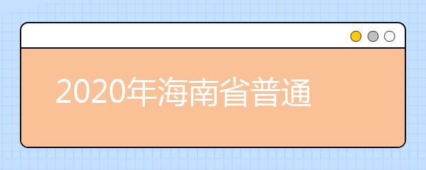 2020年海南省普通高等學(xué)校招生錄取批次與計(jì)劃編制是什么？
