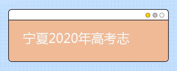 寧夏2020年高考志愿錄取政策是什么？
