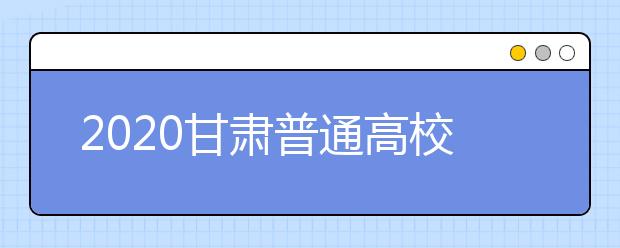 2020甘肅普通高校招生本科提前批A段開錄取時間是什么？