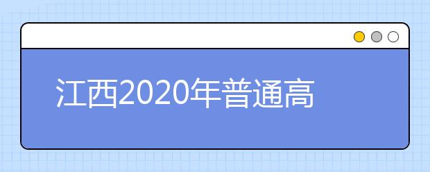 江西2020年普通高校招生征集志愿時(shí)間是什么？一文看懂！