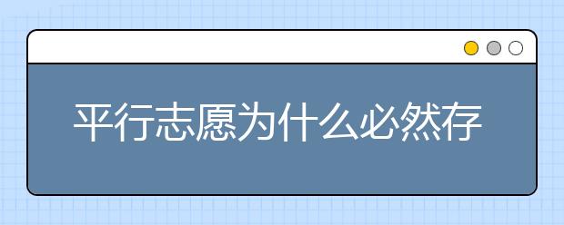 平行志愿為什么必然存在滑檔風(fēng)險(xiǎn)？ 2020年山東高考?？铺顖?bào)志愿時(shí)間是什么？