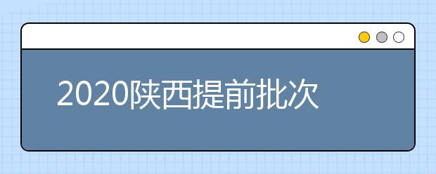 2020陜西提前批次本科A段一志愿投檔時間是什么？一文看懂！