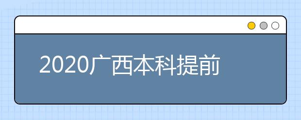2020廣西本科提前批征集志愿時(shí)間是什么？征集志愿是什么意思？