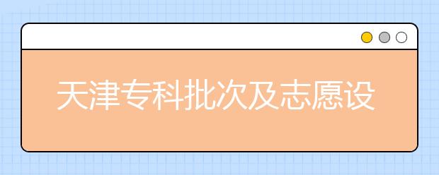 天津?qū)？婆渭爸驹冈O(shè)置是什么？如何投檔？
