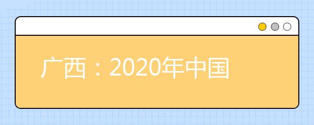 廣西：2020年中國(guó)人民公安大學(xué)、中國(guó)人民警察大學(xué)、中國(guó)刑事警察學(xué)院、鐵道警察學(xué)院面向我區(qū)公開(kāi)征集志愿的公告