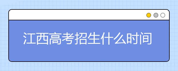 江西高考招生什么時(shí)間填報(bào)志愿？有什么填報(bào)技巧？