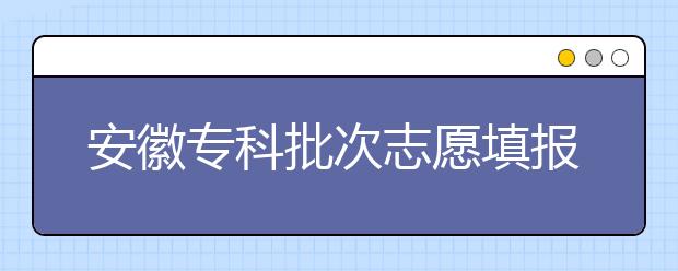 安徽?？婆沃驹柑顖髸r間是什么？一文看懂！