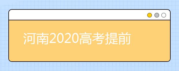 河南2020高考提前批征集志愿問答：為什么征集志愿會被退檔？