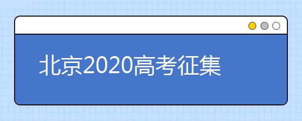 北京2020高考征集志愿什么時(shí)候填報(bào)？志愿填報(bào)地址是什么？