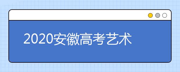 2020安徽高考藝術(shù)類征集志愿填報時間是什么？